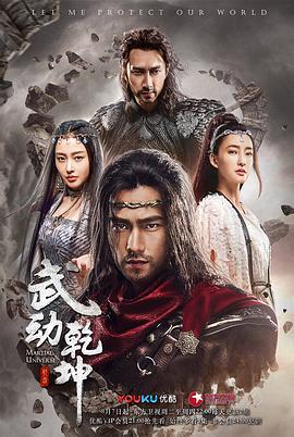 武动乾坤 (2018)海报