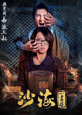 沙海番外之画媒 (2018)海报