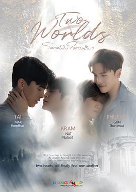 两个世界 โลกสองใบใจดวงเดียว (2024)海报