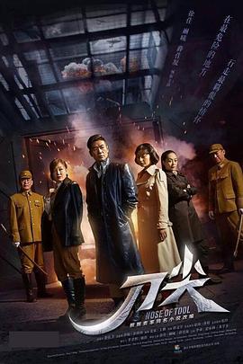 刀尖 (2017)海报