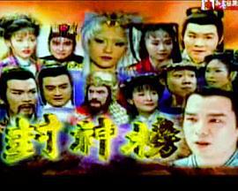 封神榜 (2000)海报