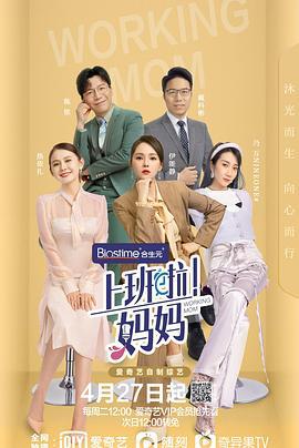 上班啦！妈妈 (2021)海报