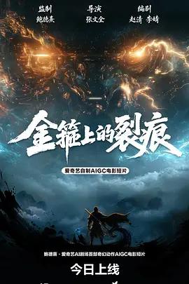 金箍上的裂痕 (2026)海报