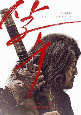 刺客 살수 (2023)海报