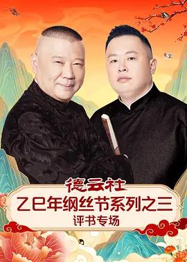 德云社乙巳年纲丝节系列之三评书专场 (2026)海报