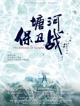 塘河保卫战 (2021)海报