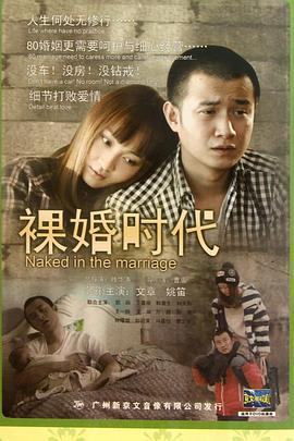 裸婚时代 (2011)海报