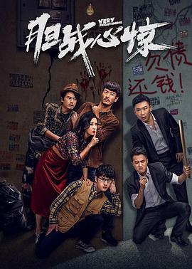 胆战心惊 (2021)海报