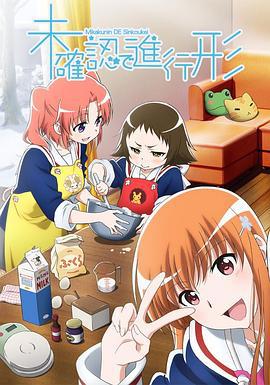 未确认进行式 未確認で進行形 (2014)海报