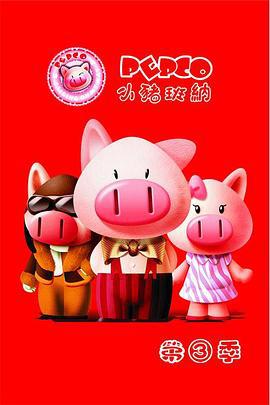 小猪班纳 第三季 (2015)海报