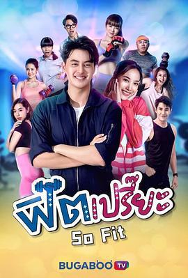 完美贴合 ฟิตเปรี๊ยะ (2021)海报