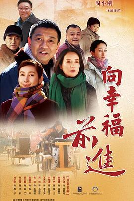 向幸福前进 (2017)海报