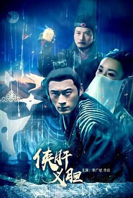 侠肝义胆 (2018)海报