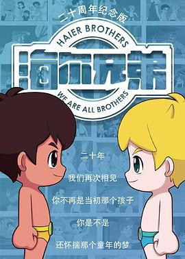 海尔兄弟20周年纪念版 (2015)海报
