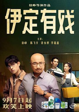 伊定有戏 (2021)海报