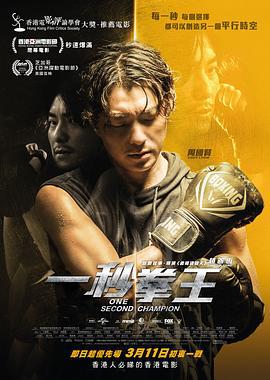 一秒拳王 (2020)海报