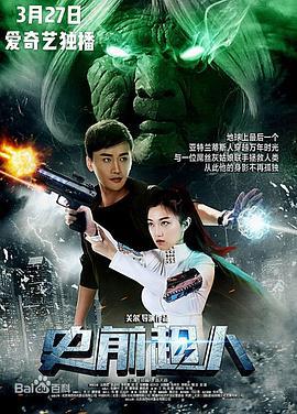 史前超人 (2018)海报