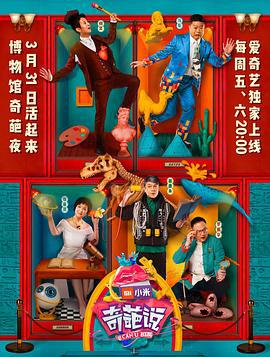 奇葩说 第四季 (2017)海报