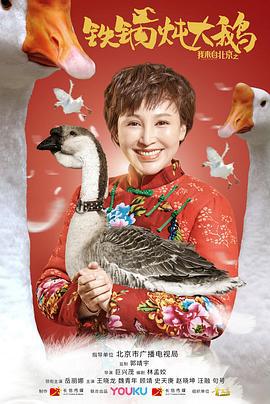 我来自北京之铁锅炖大鹅 (2020)海报