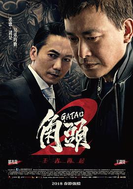 角头2：王者再起 角頭2：王者再起 (2018)海报
