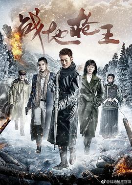 战地枪王 (2017)海报