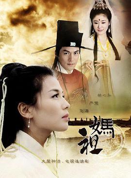 妈祖 (2012)海报