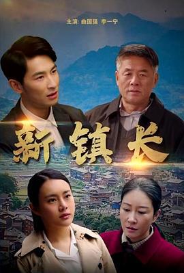 新镇长 (2021)海报