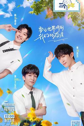 三个少年 第二季 (2023)海报