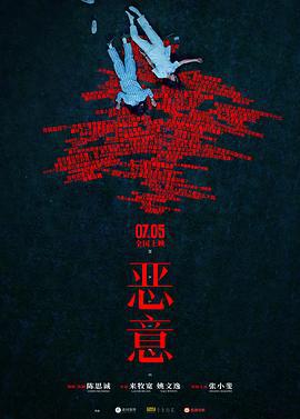 恶意 (2025)海报