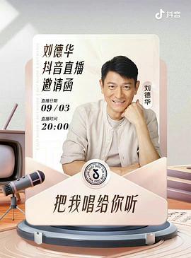 刘德华 “把我唱给你听” 线上演唱会 (2022)海报