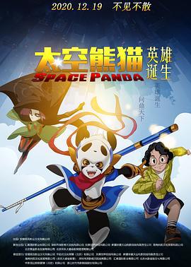 太空熊猫英雄诞生 (2020)海报