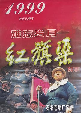 难忘岁月——红旗渠的故事 (1998)海报
