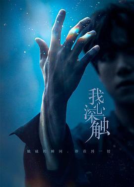 我心深触 (2019)海报