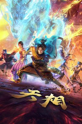 天相 (2025)海报