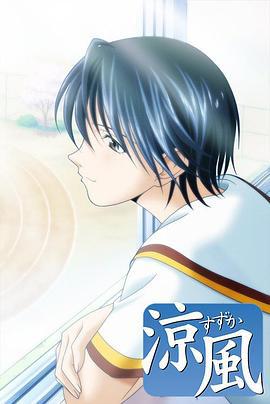 凉风 涼風 (2005)海报