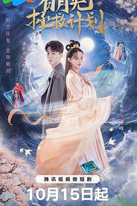 白月光拯救计划 (2023)海报