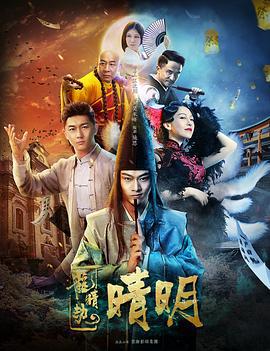 龙睛劫之晴明 (2018)海报