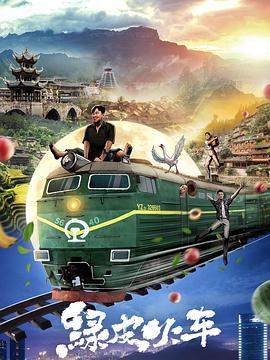 绿皮火车 (2021)海报