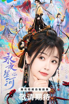 永夜星河 (2024) yu_gao_pian海报
