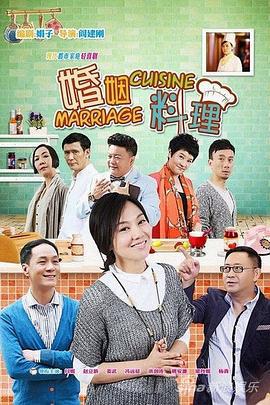 婚姻料理 (2014)海报