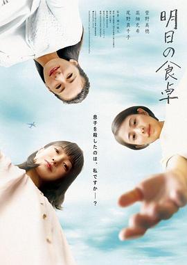 明天的餐桌 明日の食卓 (2021)海报