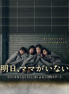 明天，妈妈不在 明日、ママがいない (2014)海报