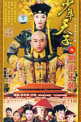 少年天子 (2003)海报