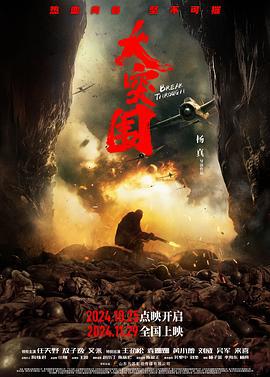 大突围 (2024)海报