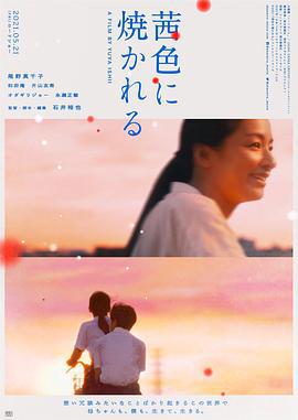 茜色如烧 茜色に焼かれる (2021)海报