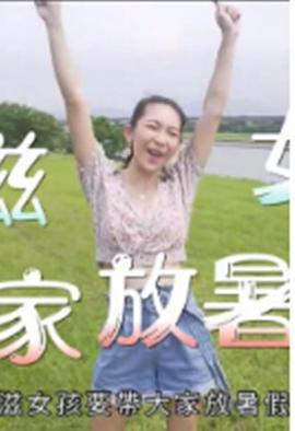 小滋女孩放暑假 (2019)海报