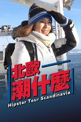 北欧潮什么 (2019)海报