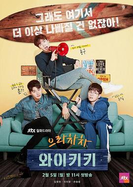 加油吧威基基 으라차차 와이키키 (2018)海报