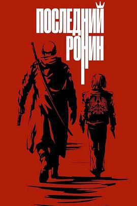 末世绝战 Последний ронин (2024) yu_gao_pian海报