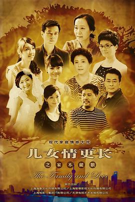 儿女情更长 新儿女情长 (2012)海报